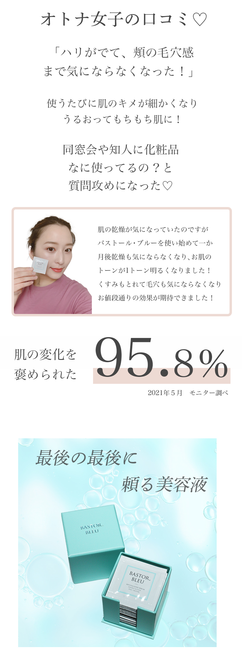 オトナ女子のロコミ「ハリがでて、頬の毛穴感まで気にならなくなった!」
使うたびに肌のキメが細かくなりうるおってもちもち肌に!
同窓会や知人に化粧品なに使ってるの?
と質問攻めになった。
最後の最後に頼る美容液。