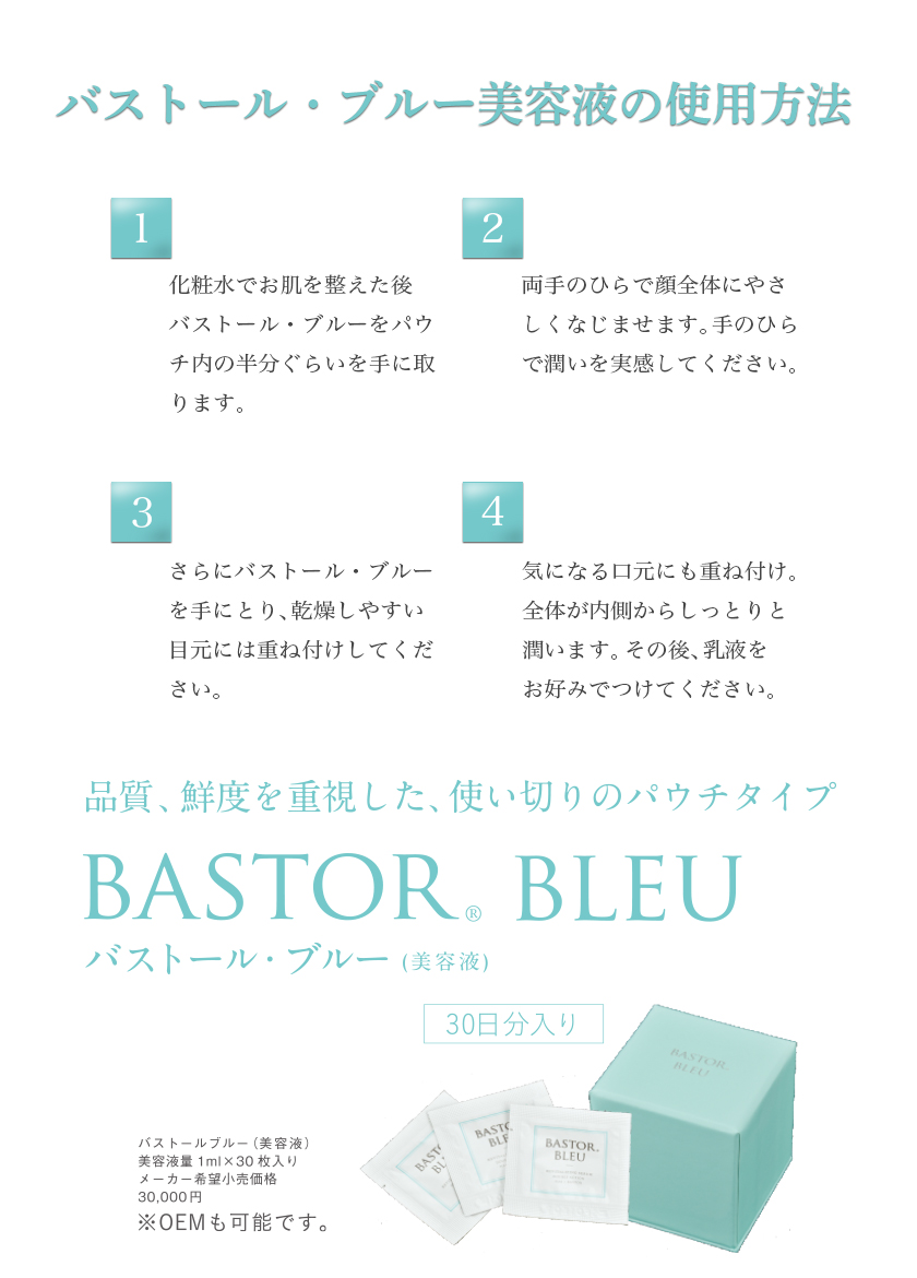 BASTOR BLEU(バストール・ブルー)美容液の使用方法。