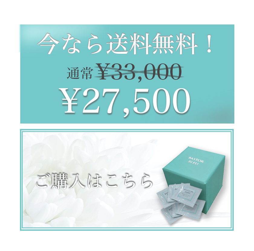 BASTOR BLEU(バストール・ブルー)美容液のご購入はこちらから